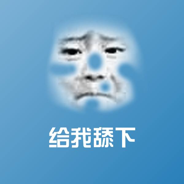 给我舔下聊天表情