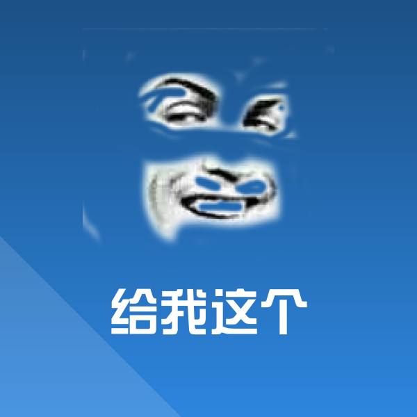 搞笑给我这个表情 第1张