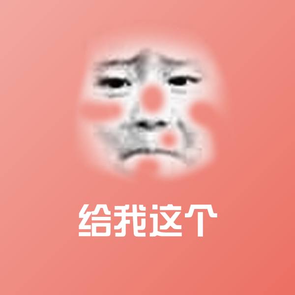 给我这个沙雕表情包