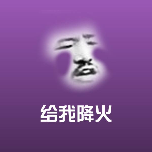 高清给我降火表情图片