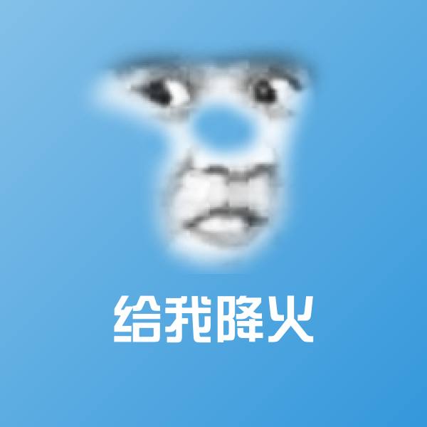 给我降火表情包