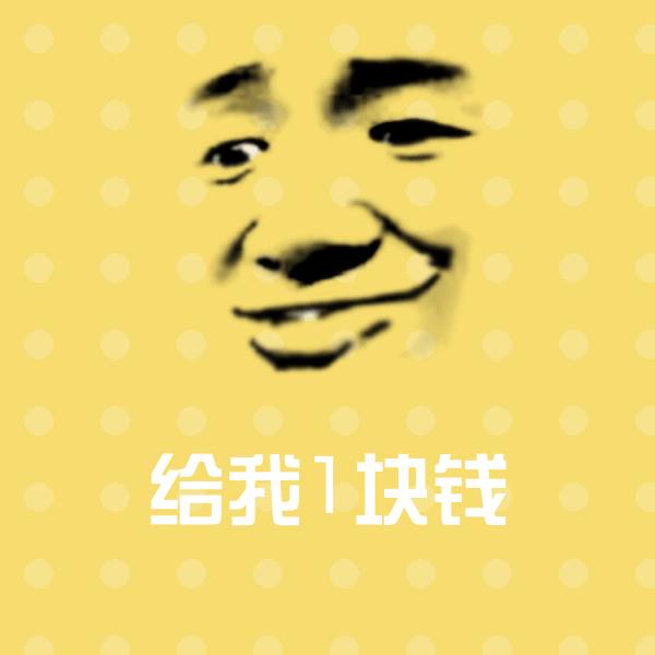 高清给我1块钱表情图片 第1张