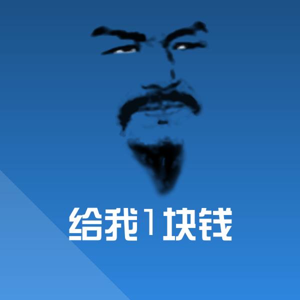 可爱给我1块钱表情