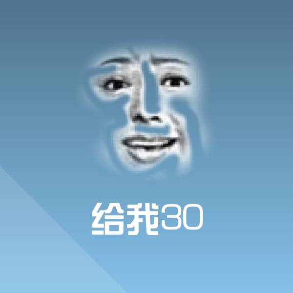 给我30沙雕表情包
