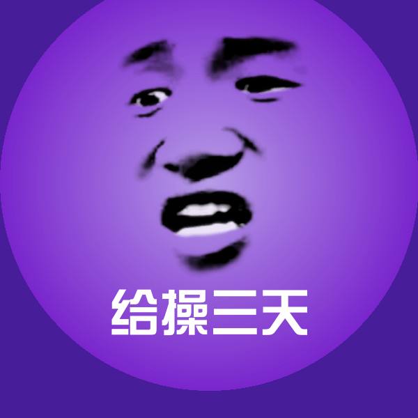 给操三天斗图图片