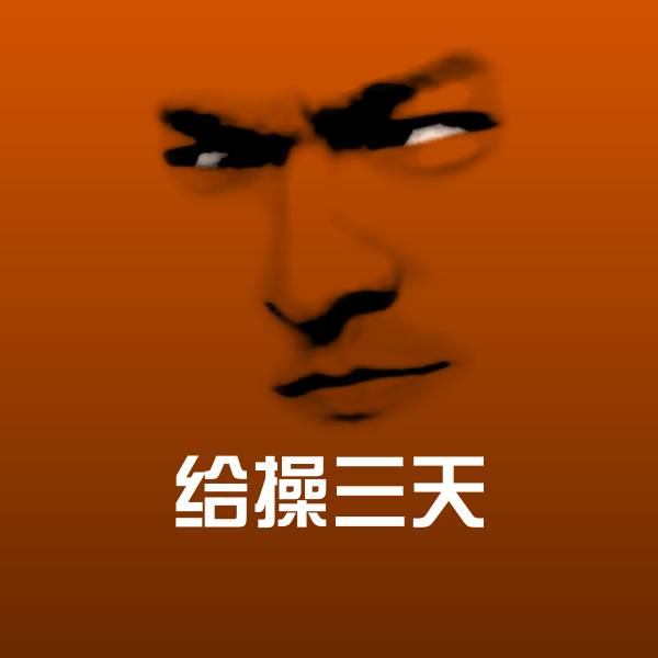 给操三天斗图神器