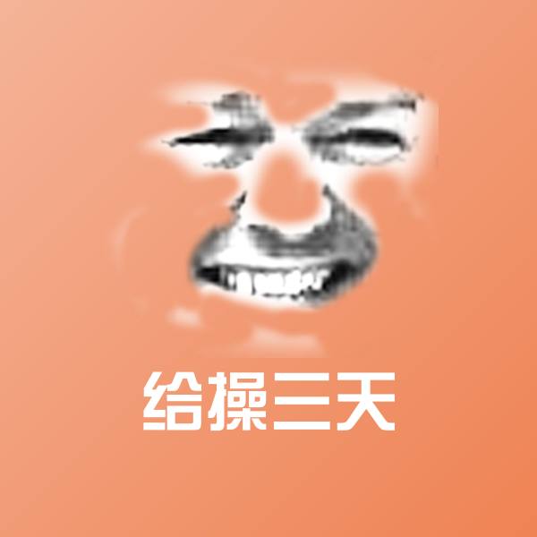 原创给操三天表情包