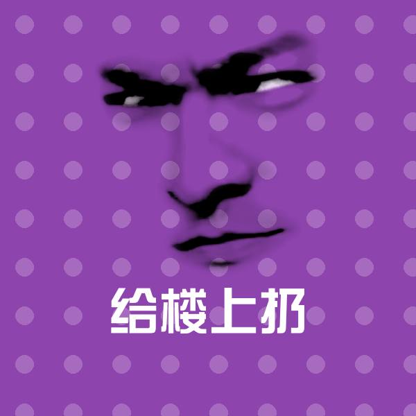 可爱给楼上扔表情