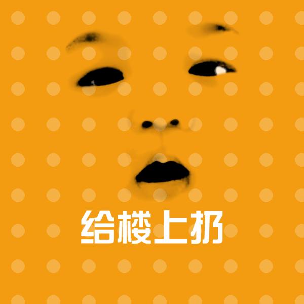搞笑给楼上扔表情