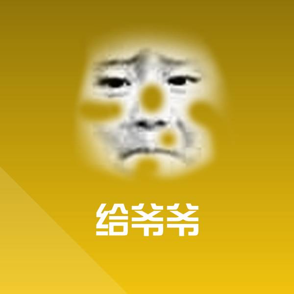 原创给爷爷表情包