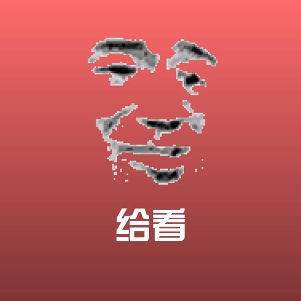 给看沙雕表情包