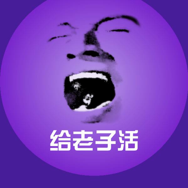 搞笑给老子活表情