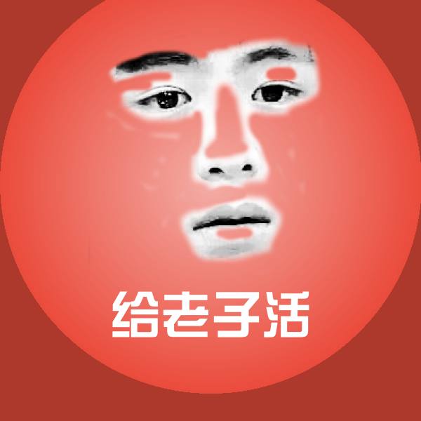 给老子活表情包