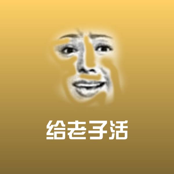 高清给老子活表情图片
