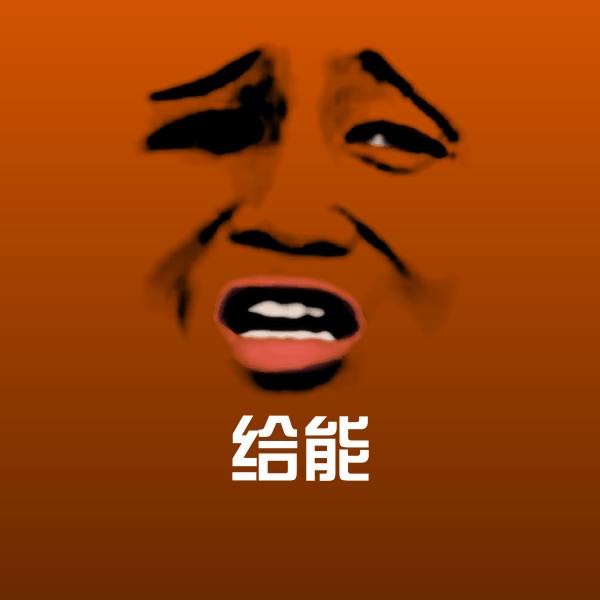 高清给能表情图片