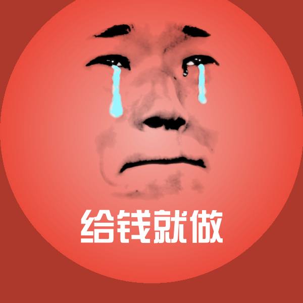 可爱给钱就做表情