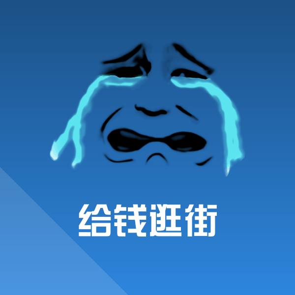 给钱逛街聊天表情 第1张