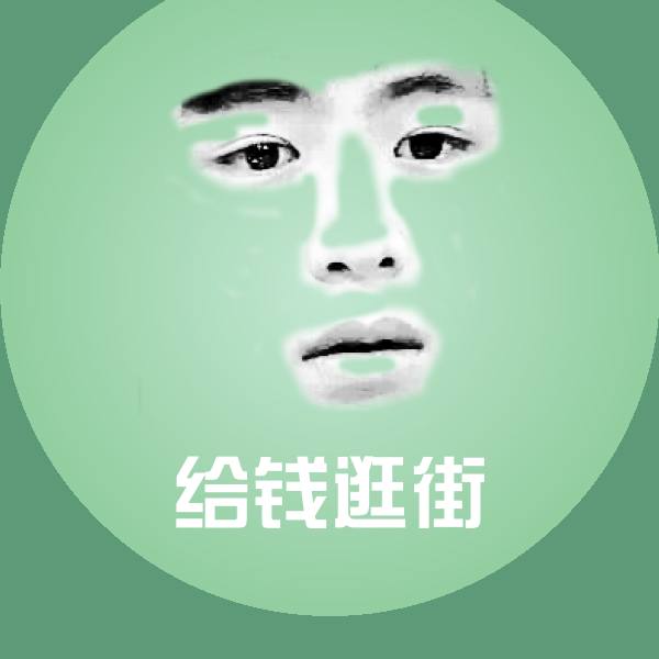 原创给钱逛街表情包