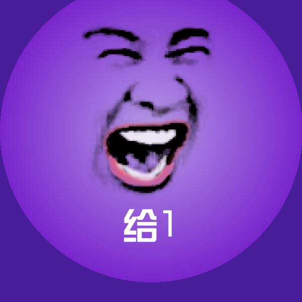 原创给1表情包