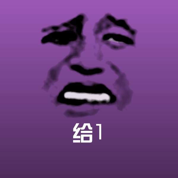 原创给1表情包