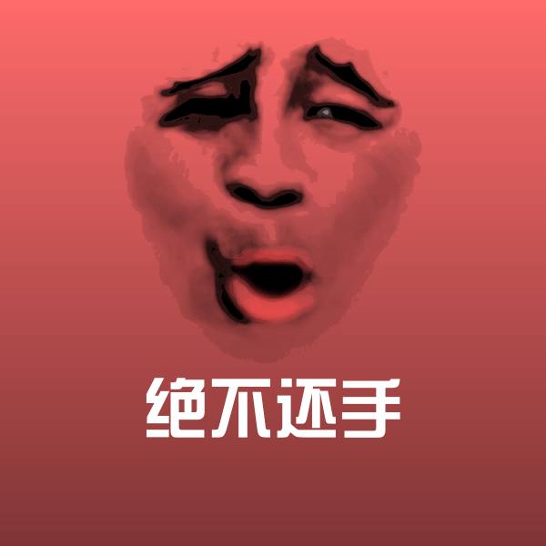 绝不还手微信表情包