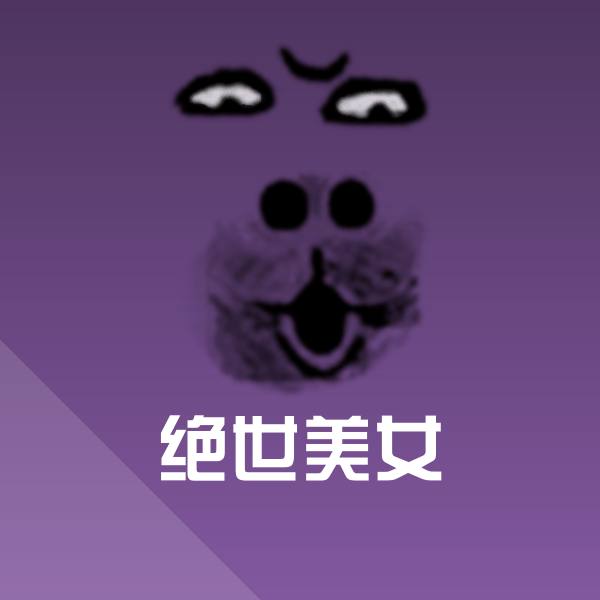 绝世美女斗图神器