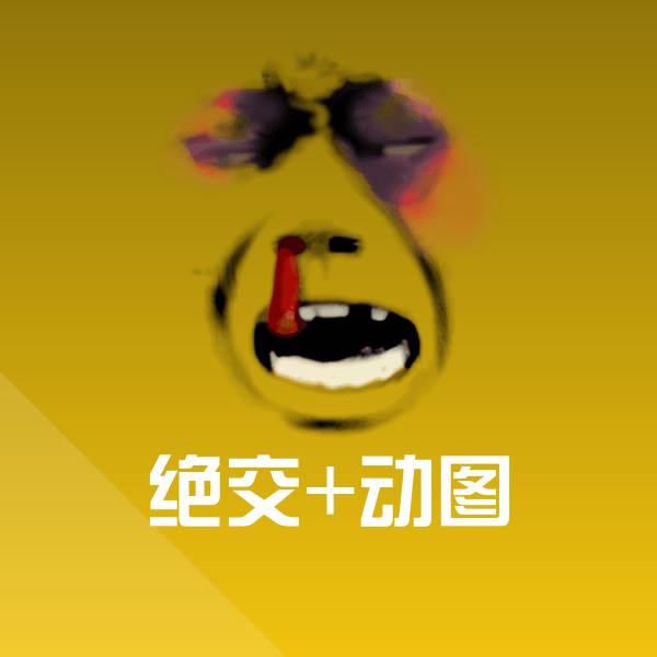 高清绝交+动图表情图片