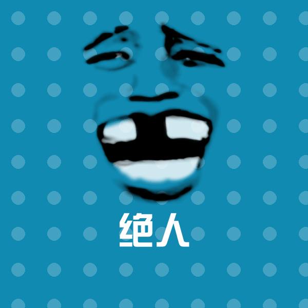 绝人沙雕表情包