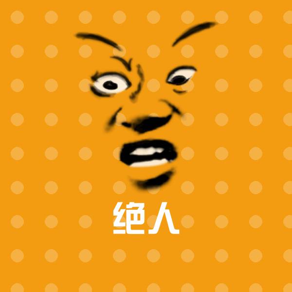 绝人沙雕表情包