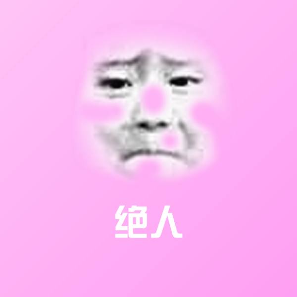 高清绝人表情图片