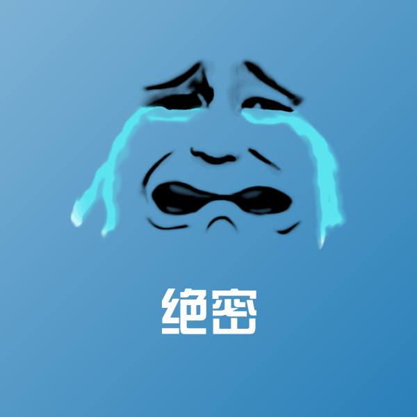 绝密斗图图片