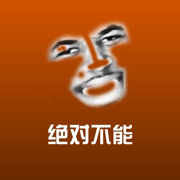 绝对不能斗图神器