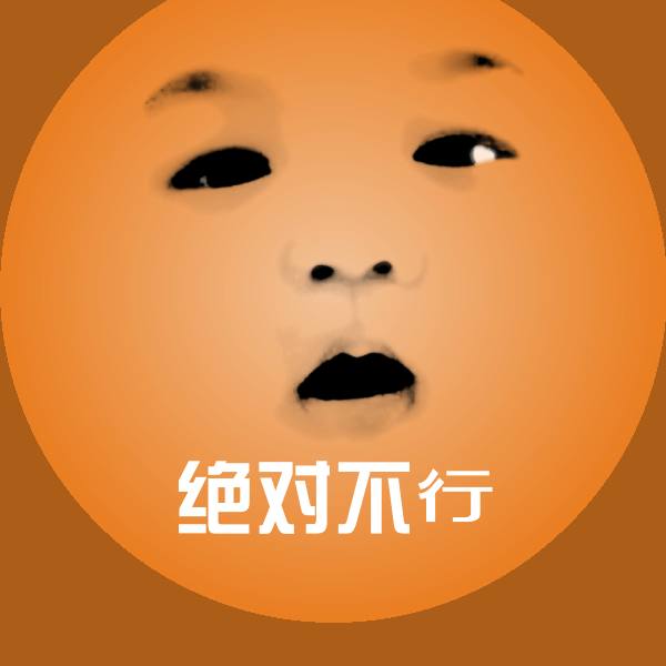 可爱绝对不行表情