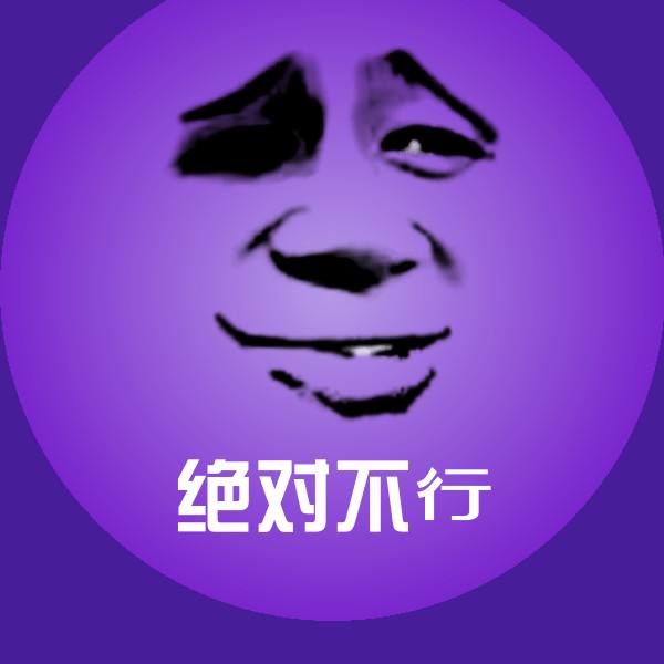 搞笑绝对不行表情