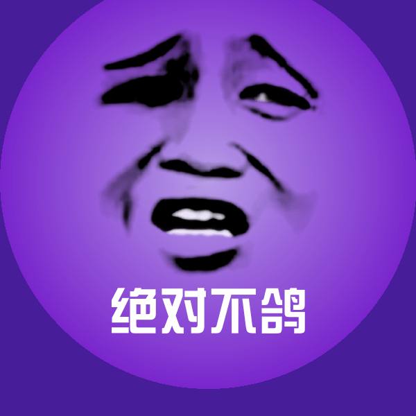 可爱绝对不鸽表情