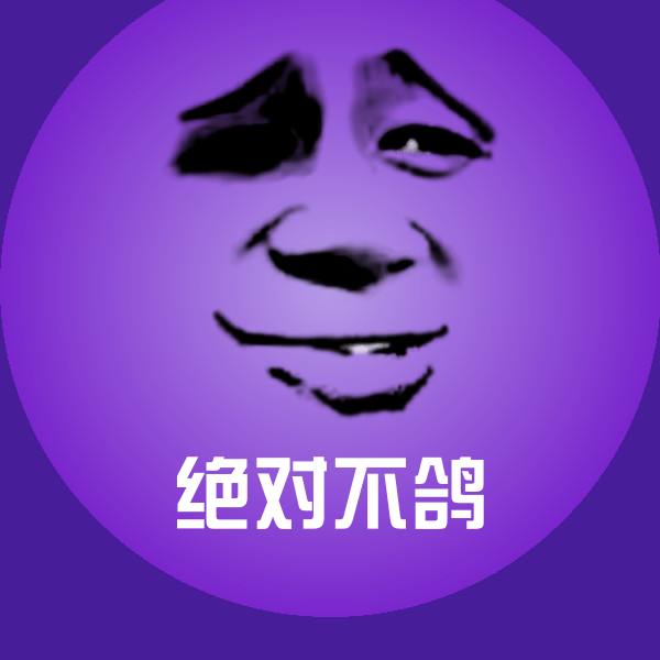 高清绝对不鸽表情图片