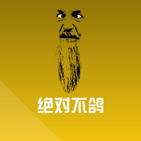 绝对不鸽沙雕表情包