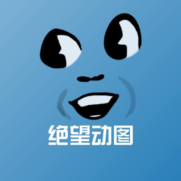 绝望动图斗图图片