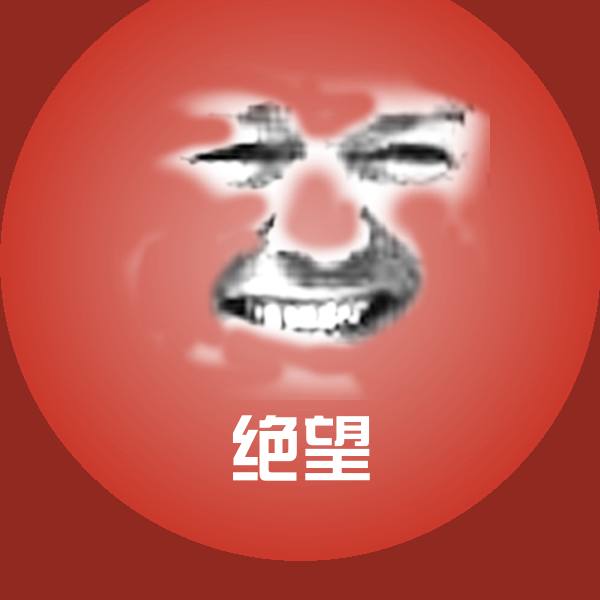 原创绝望表情包