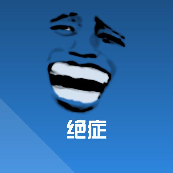 绝症聊天表情