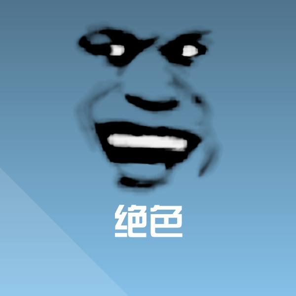 绝色聊天表情