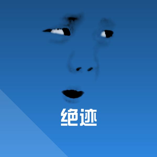 绝迹表情包