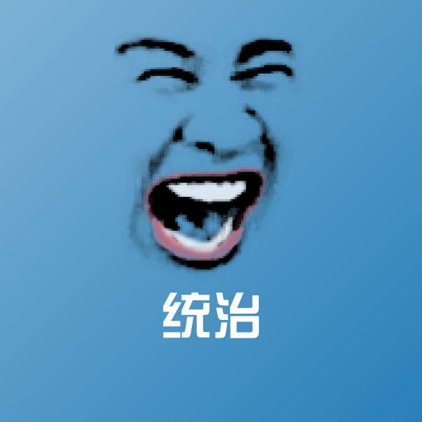 原创统治表情包 第1张