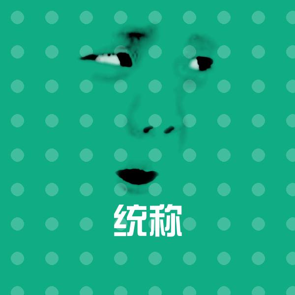 搞笑统称表情
