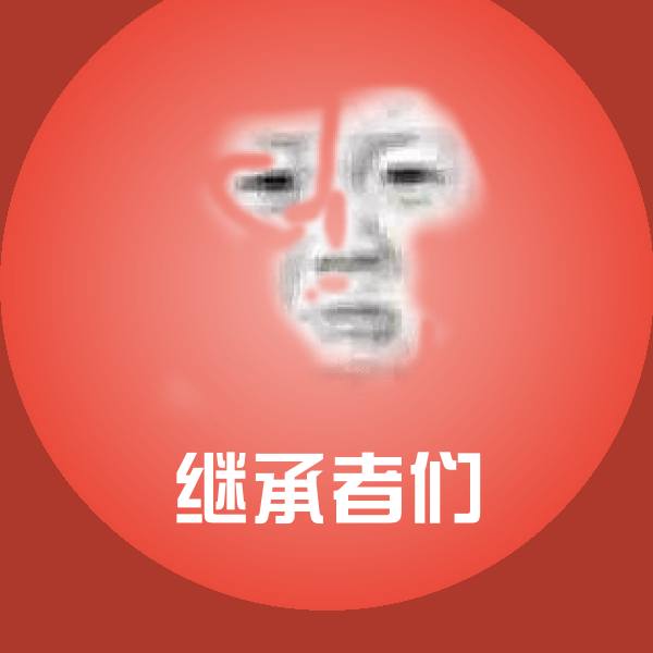 原创继承者们表情包