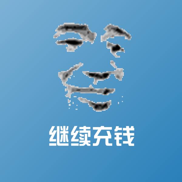 继续充钱斗图神器 第1张