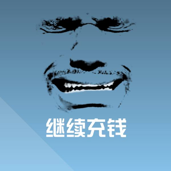 可爱继续充钱表情
