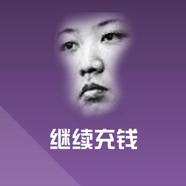 搞笑继续充钱表情
