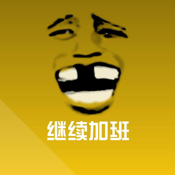 继续加班微信表情包