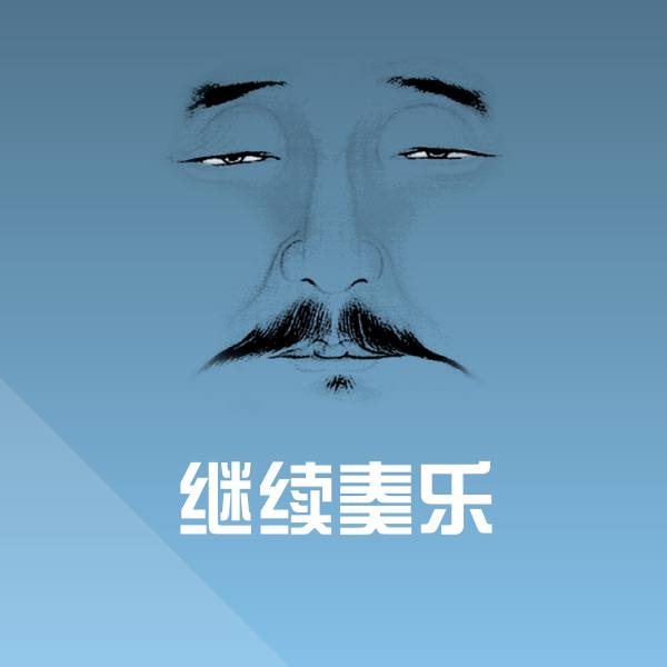 继续奏乐斗图神器